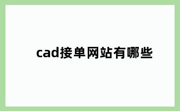 cad接单网站有哪些