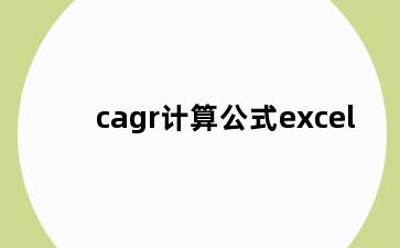 cagr计算公式excel