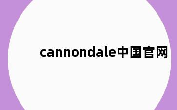 cannondale中国官网