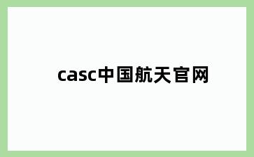 casc中国航天官网