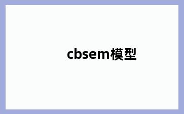 cbsem模型