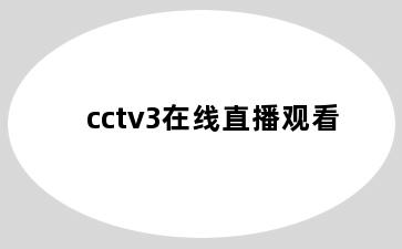 cctv3在线直播观看