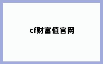 cf财富值官网