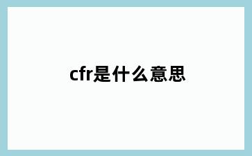 cfr是什么意思