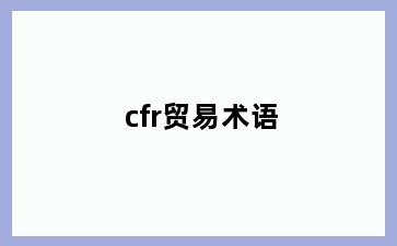 cfr贸易术语