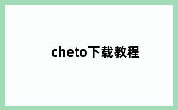 cheto下载教程