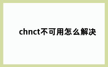 chnct不可用怎么解决