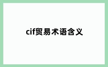 cif贸易术语含义