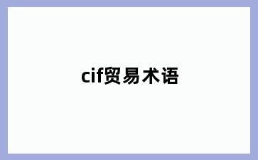 cif贸易术语