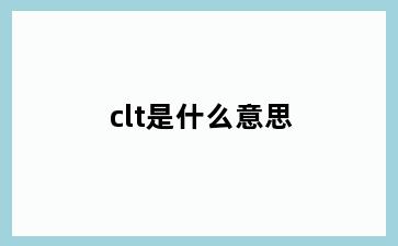 clt是什么意思