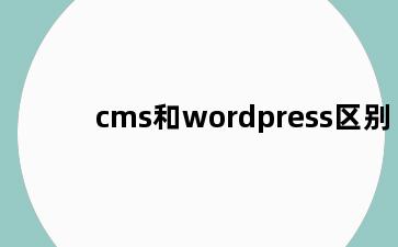 cms和wordpress区别