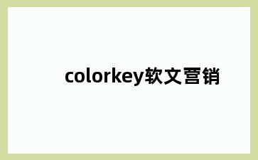 colorkey软文营销