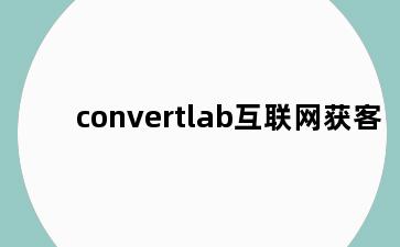 convertlab互联网获客