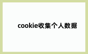 cookie收集个人数据