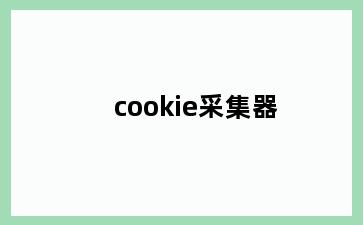 cookie采集器