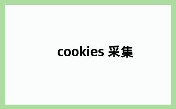 cookies 采集