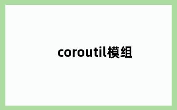 coroutil模组