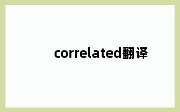 correlated翻译