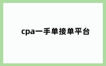 cpa一手单接单平台