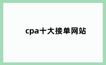 cpa十大接单网站