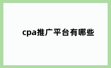 cpa推广平台有哪些