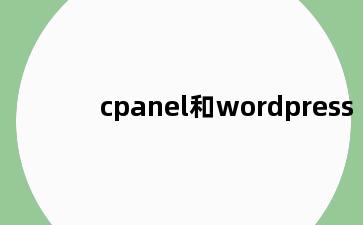 cpanel和wordpress