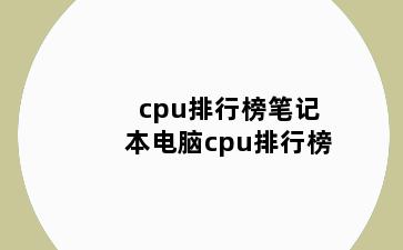 cpu排行榜笔记本电脑cpu排行榜