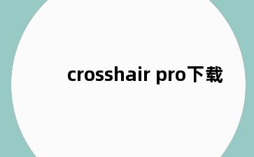 crosshair pro下载