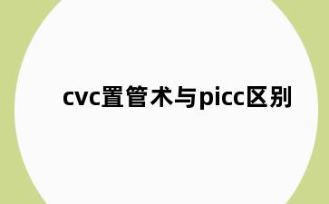 cvc置管术与picc区别