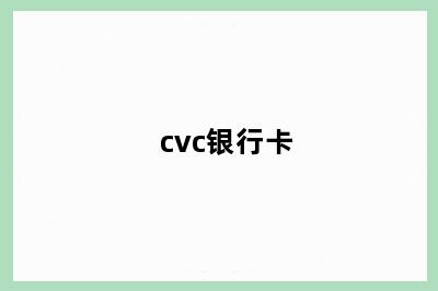 cvc银行卡