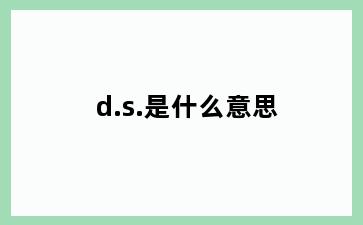 d.s.是什么意思