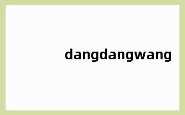 dangdangwang