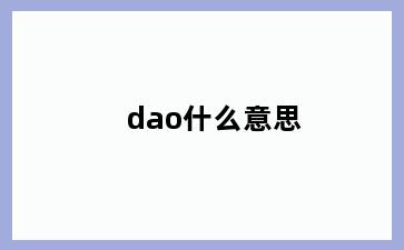 dao什么意思