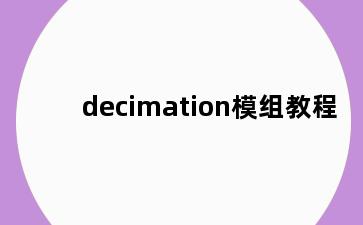 decimation模组教程