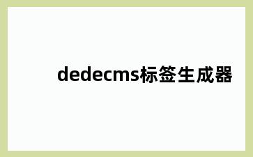 dedecms标签生成器