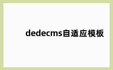 dedecms自适应模板