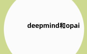 deepmind和opai