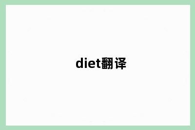 diet翻译