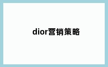 dior营销策略