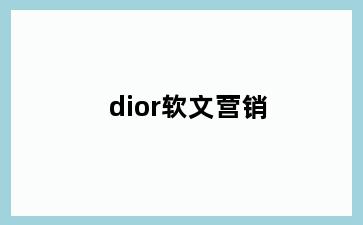 dior软文营销