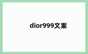 dior999文案