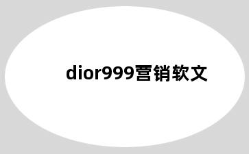 dior999营销软文