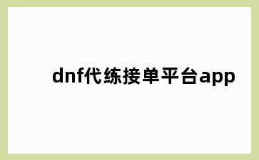 dnf代练接单平台app