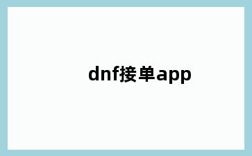 dnf接单app