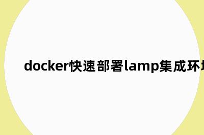 docker快速部署lamp集成环境