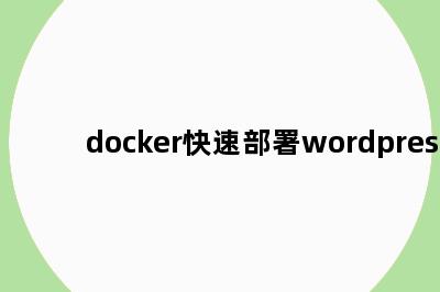 docker快速部署wordpress