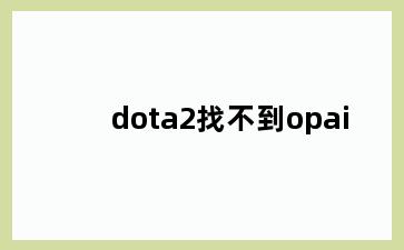 dota2找不到opai