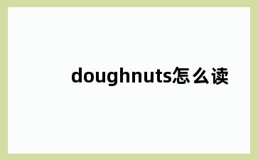 doughnuts怎么读