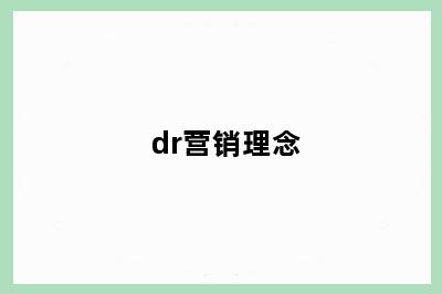 dr营销理念