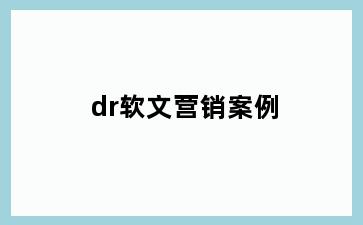 dr软文营销案例